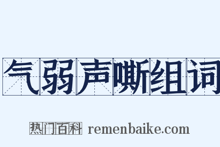 气弱声嘶组词是什么意思的图片